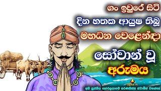 බුදුරදුන්ගේ පිහිට ලැබූ දිනහතක් ආයුෂ තිබූ වෙළෙන්දා | The merchant who received the Buddha's mercy