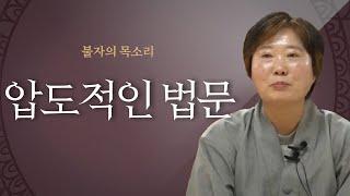 용화미륵부처님의 법문은 경천동지할만한 법문이였습니다, 깜짝 놀라서 눈이 번쩍 뜨였습니다