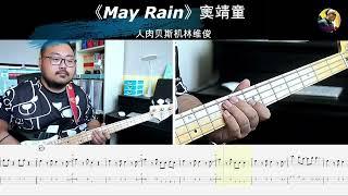 第862期《May Rain》窦靖童 bass cover 人肉贝斯机林维俊#cover #bass #bassguitar #bassmusic #music