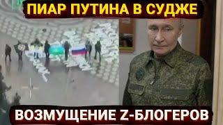 Пиар Путина в Судже и возмущение z-блогеров на перемирие