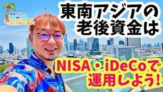 東南アジア の 老後のための資金は NISA と iDeCo で運用しよう! 【 タイ ・ ベトナム ・ マレーシア 】 【 プチ移住 リモートワーク おすすめ 】