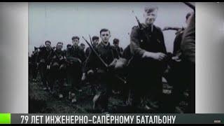 Инженерно-сапёрному батальону – 79 лет