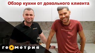 Обзор кухни вместе с клиентом спустя 2 года. Мебельная мастерская Геометрия.