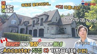 해밀턴에서 가장 인기많고 살기좋은 부촌 Ancaster 앤캐스터 다녀왔습니다 (1편)ㅣ말보다는 발로 뛰는 리얼터ㅣGTA West 옥빌 벌링턴 밀튼 해밀턴 나이아가라 전문 리얼터