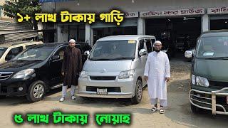 ১+ লক্ষ টাকায় কিনুন গাড়ি !! ৫ লক্ষ টাকায় নোয়াহ । Hasan Vlogs