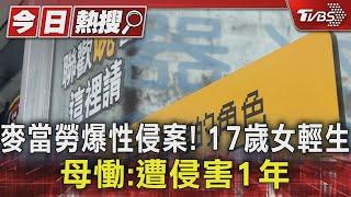 麥當勞爆性侵案! 17歲女輕生 母慟:遭侵害1年｜TVBS新聞 @TVBSNEWS01