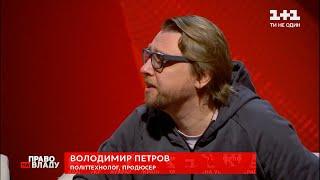 Право на владу: як політтехнолог Володимир Петров пожартував над Нестором Шуфричем