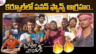 Kurnool Bheemla Nayak Genuine Review | Kurnool Pawan Kalyan Fans Hungama | SumanTV Telugu