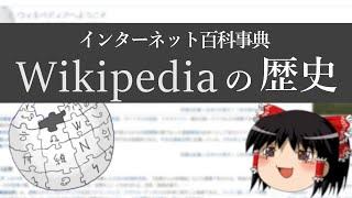 【ゆっくり解説】インターネット最大の百科事典「Wikipedia」の歴史