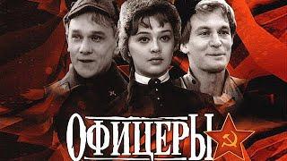 Офицеры фильм драма о войне (1971)