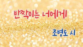 반짝이는 너에게 /  반짝이는 너에게 별이 되고 꽃이 된 너, 그 반짝임으로 내 마음까지 밝혀주는 사람잔잔한 선율 위로 피어나는 따뜻한 감성의 노래!
