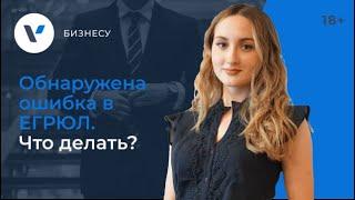 Обнаружена ошибка в ЕГРЮЛ, что делать?