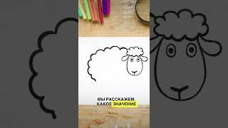 #shorts #суперкнига #рисование #овечка Нарисуем овечку?