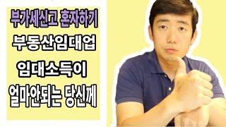 부가세신고 혼자하기 부동산임대업 소득이 얼마안되는 당신께 바칩니다