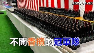 2024-11-26【POP撞新聞】黃暐瀚談「不開香檳的冠軍隊」