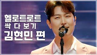 심사위원들까지 홀려버린 마성의 김현민 | 헬로트로트 TOP 20 무대 싹 다 보기