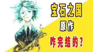 《宝石之国》原作是咋完结的？