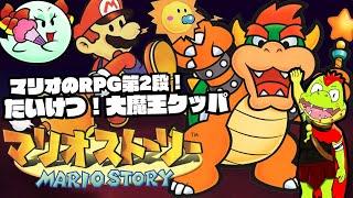 いよいよクッパ様の元へ！！マリオストーリー【川鰐グラムのマリオストーリー】＃06 #papermario #nintendo64