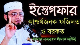 ইস্তেগফারের আশ্চর্যজনক ফজিলত ও বরকত | mawlana mazharul islam azmi|Islamic voice 24434