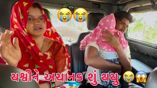 Yashvi ne achanak su thayi gayu  Hospital Dakhal kari | Pappa na Momanu Oparation️| Thakor Family