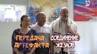 Передача Артефакта. Соединение Жезлов. Дай Лахем Хасдо.