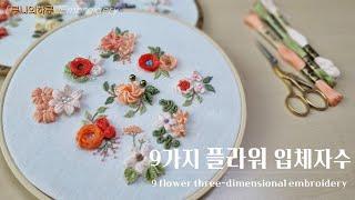 [프랑스자수] 9가지 플라워 입체자수 디자인/ 9 flower three-dimensional embroidery