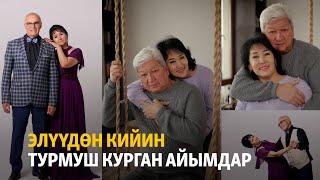 Элүүдөн кийин турмуш курган айымдар