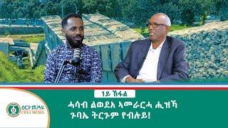 Honorable Former Tigray Governor Gebru Asrat's Interview (Part 1) ውንጣረ ምስ ኹቡር ተ/ ገብሩ ኣስራት መራሒ ኽፋል