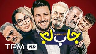 Jabeja Film Irani Comedy | مهران غفوریان، جواد عزتی و اکبر عبدی در فیلم کمدی ایرانی جا به جا