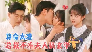 The CEO Forbids His Wife from Practicing Mysticism | Yu Long & Yang Miemie
