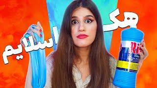 SLIME HACKS  با وسایل خونه اسلایم ساختم