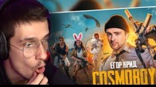 MellSher смотрит Егор  Крид ,,cosmoboy "
