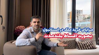 خرید ملک در پروژه در حال ساخت در استانبول ترکیه