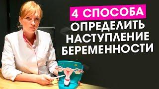 4 способа выявить и удостовериться в беременности. Это лучше, чем тест на беременность.