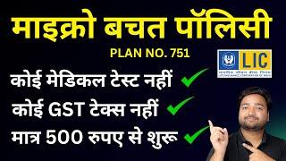 LIC Micro Bachat Plan 751 | LIC माइक्रो बचत 751 Plan | LIC Low Budget Plan | LIC Low Premium policy