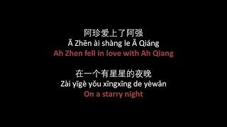 五条人 - 阿珍爱上了阿强 // Wu Tiao Ren - A Zhen Ai Shang Le A Qiang - lyrics, pinyin, English translation