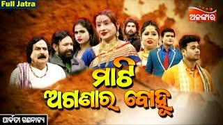 Mati Aganara Bohu - ମାଟି ଅଗଣାର ବୋହୂ | SUPERHIT FULL JATRA | Parbati Gananatya | Alankar TV