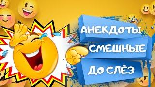 САМЫЕ СМЕШНЫХ анекдоты ДО СЛЁЗ. Сборник ЛУЧШИХ АНЕКДОТОВ. Анекдоты Приколы Шутки