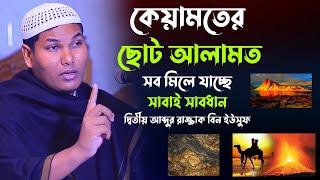 কেয়ামতের ছোট আলামত সব মিলে যাচ্ছে সাবাই সাবধান | আকবর বিন আবেদ | দ্বিতীয় আব্দুর রাজ্জাক বিন ইউসুফ