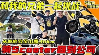 骑Scooter走30公里回到公司！一路上困难重重啊！Andy还翻车？！【VLOG】#229  @DSY  @xiaoliang_undg  @NA-vu9yi