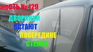 меСТЬ № 129 -   дворники встают на режиме паузы /щетки  дворников встают посередине