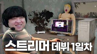 [스트리머 라이프 시뮬레이터 2] 백수에서 대기업 스트리머까지 성장시키는 극한 시뮬레이터  (Streamer Life Simulator 2)