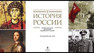 Онлайн трансляция презентации академического издания «История России. В 20 томах»