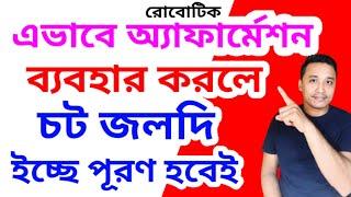 রোবোটিক অ্যাফারমেশন এ ইচ্ছে পূরণ #roboticaffirmation #vastutips #totka #holyfirereikibangla #wish
