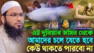 এই দুনিয়ার জমিন থেকে আমাদের চলে যেতে হবে কেউ থাকতে পারবো না┇মাওলানা ইসমাঈল বুখারী কাশিয়ানী┇New Waz