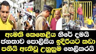 ඇමති කෙහෙළිය හිරේ දමයි ජනතාව පොලිසිය ඉදිරිපිටට කඩාපනියි/ Sanjewa Mahawaththa Talk Keheliya Case