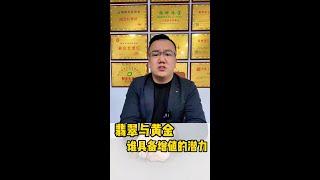 翡翠与黄金谁更具备升值潜力 #翡翠 #翡翠原石 #天然翡翠 #缅甸翡翠