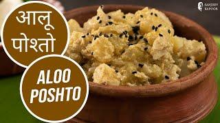 आलू पोश्तो | Aloo Poshto  | Sanjeev Kapoor Khazana