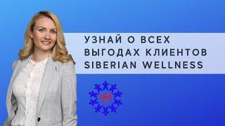 Преимущества «Привилегированных клиентов» Siberian Wellness