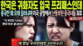 [해외감동사연] 한국은 귀화자도 입국 프리패스인데 중국만 왜 오래 걸리냐며 미국 공항에서 난동부린 중국녀들 최후